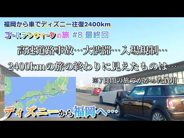 【車中泊の旅】2400kmの旅ついに到着！旅の終わり…福岡から車でディズニー  往復ステップワゴン　ディズニー