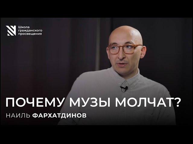 Почему музы молчат? Наиль Фархатдинов.