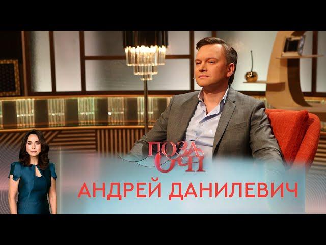 Андрей Данилевич | «Позаочі»