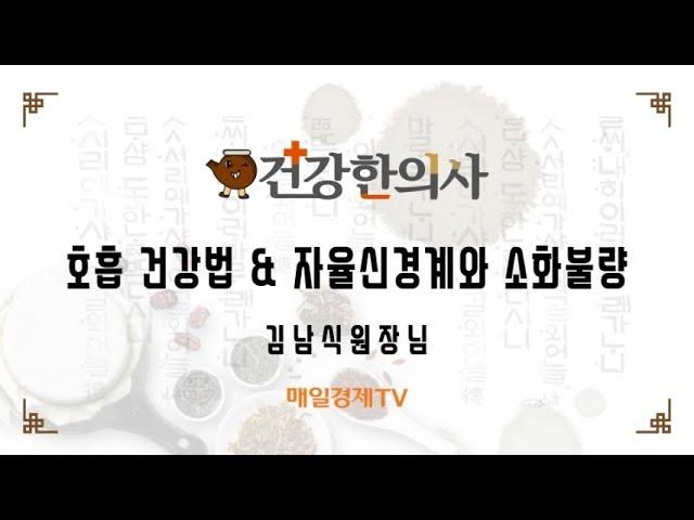 건강한의사 964회_호흡건강법_김남식원장님