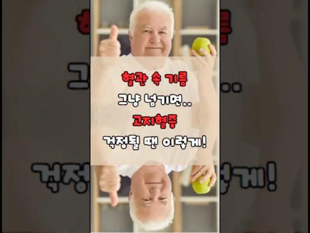 고지혈증, 아직도 약만? 지금부터 바꿔야 할 것 #중년건강 #건강관리 #건강