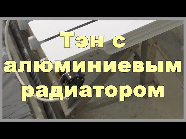 Тэн с алюминиевым радиатором - временное отопление дома