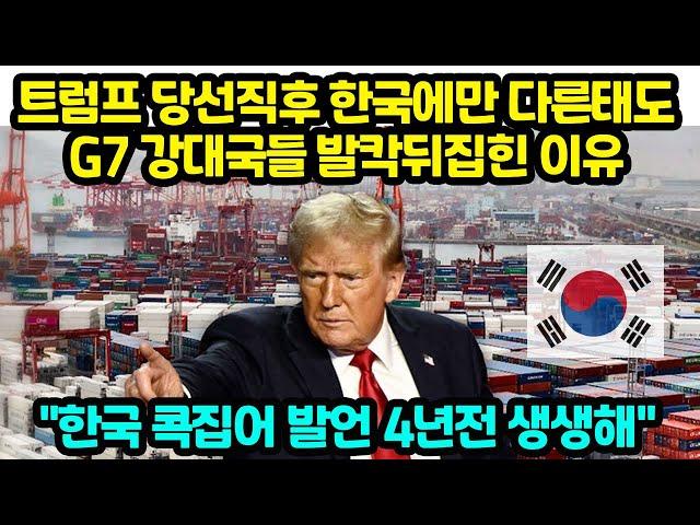 트럼프 당선직후 한국에만 다른태도 G7 강대국들 발칵뒤집힌 이유 "한국 콕집어 발언 4년전 생생해"