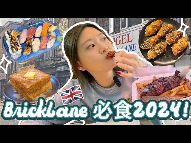 倫敦 Brick Lane2024 美食一日遊! 英國文青都愛Shoreditch｜牛扒薯條才£12太抵食了｜隱世日本壽司店性價比極高！