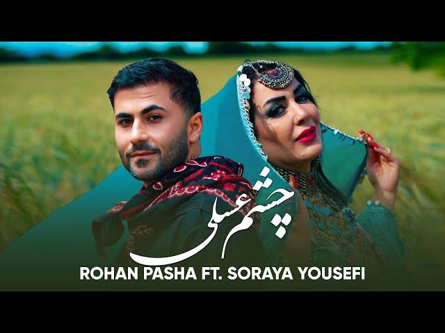 Soraya Yousefi ft. Rohan Pasha | Chashme Asali | آهنگ جدید از روحان پاشا و ثریا یوسفی