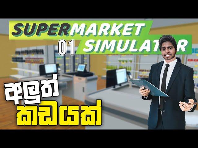 අලුත් කඩයක් | Supermarket Simulator Sinhala Gameplay | Ep 01