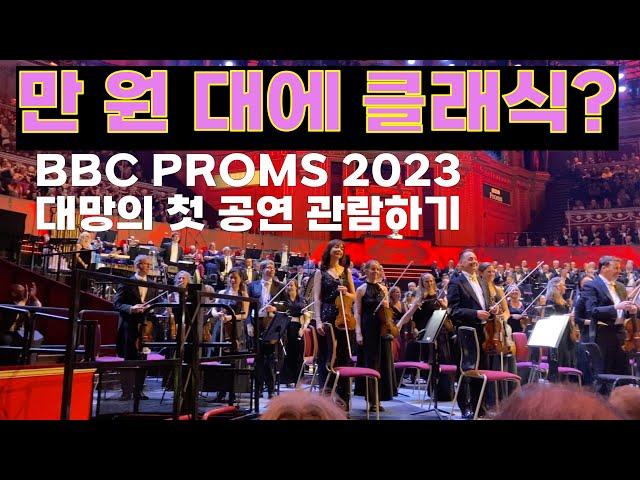 영국에서 가장 유명한 콘서트 홀, Royal Albert Hall에서 단돈 10파운드로 즐기는 최고의 음악 축제 | BBC 프롬 PROMS