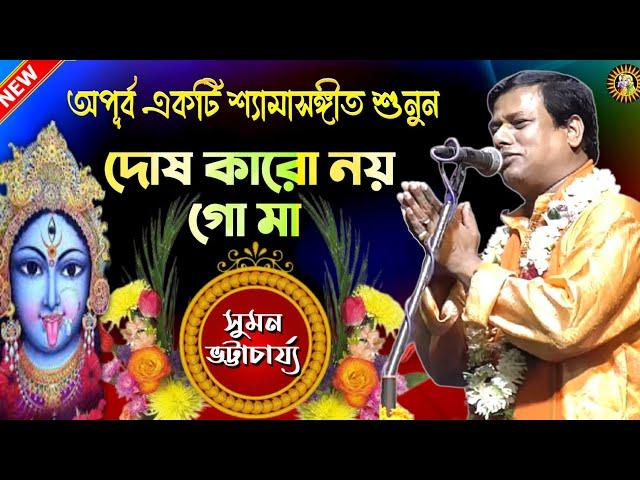 দোষ কারো নয় গো মা | Suman Bhattacharya Kirtan | Shyamasangeet | Bangla Kirtan | Suman Kirtan