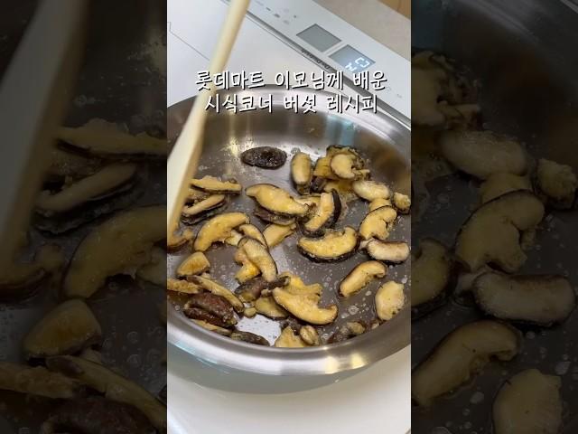 롯데마트 이모님이 직접 알려주신 시식코너 버섯의 비밀..!  #맛보장 #버섯요리