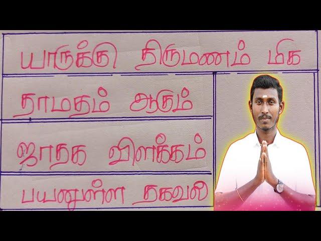 LATE MARRIAGE HOROSCOPE/தாமத திருமண ஜாதகங்கள்/Yogi jayaprakash