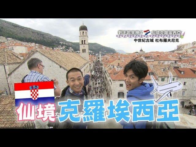 [ENG SUB]Traveling To Croatia 20180614 Super Taste(HD)