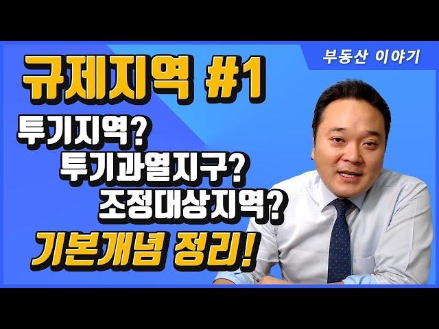 부동산 규제지역 - 1. 기본 개념 정리하기! ( 공인중개사 후스파파의 부동산 이야기 )