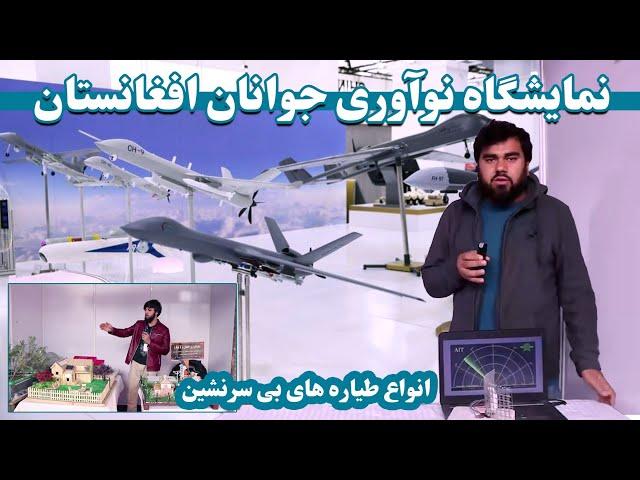 خلاقیت و نوآوری های جوانان افغانستان |Innovations of Afghan youth | ساخت طیاره بی سرنشین