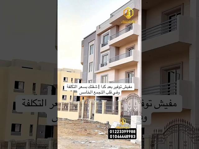 بأسبقية الحجز | في قلب التجمع الخامس شقتك بسعر التكلفة بتوفير يصل الي 50‎%‎ عن سعر السوق