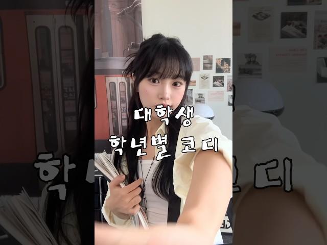 대학생 학년별 코디 #룩북 #lookbook #대학생룩 #캠퍼스룩 #꾸안꾸룩 #개강룩 #신입생 #ootd #outfit #fashion #패션 #코디추천