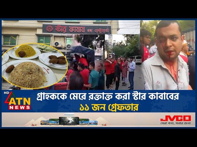 গ্রাহককে মে-রে র-ক্তা-ক্ত করা স্টার কাবাবের ১১ জন গ্রেফতার | Star Kabab | Beating Customer