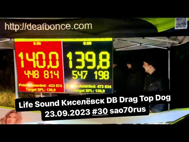 Life Sound Киселёвск DB Drag Top Dog 23.09.2023 #30 sao70rus