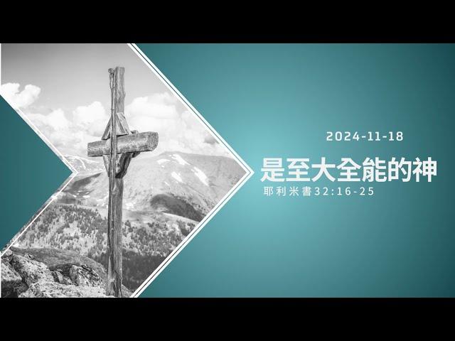 信友靈修默想2024-11-18 耶利米書32:16-25 是至大全能的神 傅紀宏長老