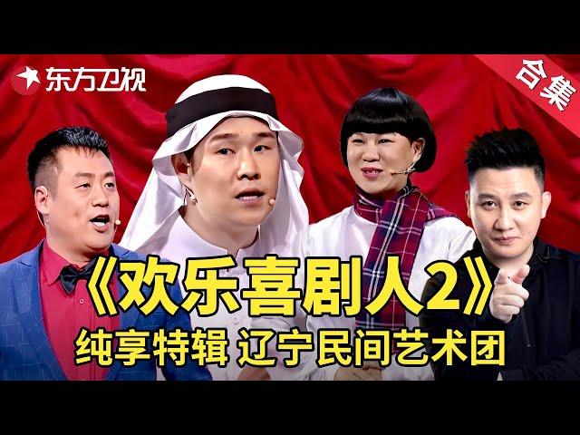 辽宁民间艺术团小品纯享特辑《欢乐喜剧人2》  | 经典小品 | 欢乐喜剧人第二季【SMG上海东方卫视欢乐频道】#赵家班