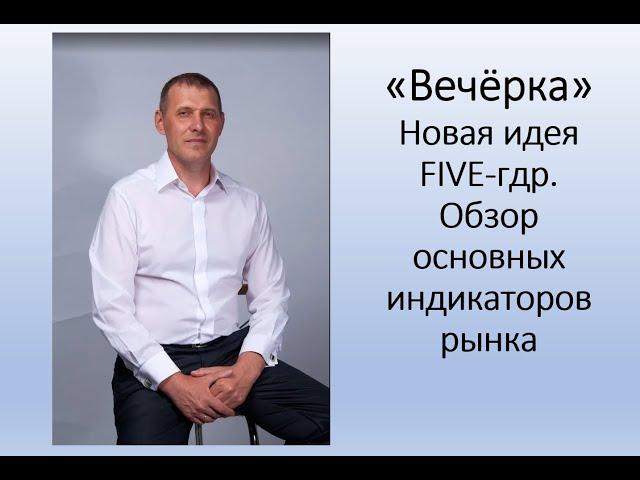 "Вечёрка" выпуск№93 от  15.07.2021г. Обзор основных индикаторов рынка. Новая идея в FIVE-гдр.