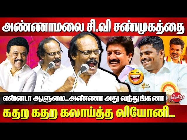 Annamalai, CV Shanmugam-மை  கதற கதற கலாய்த்த லியோனி.. Dindigul Leoni Latest Comedy Speech