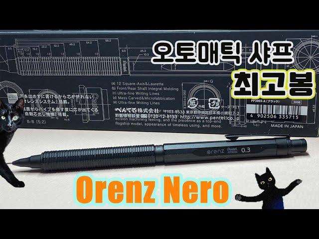 오토매틱 샤프계의 TOP "오렌즈 네로"｜オレンズネロ 0.3｜Pentel Orenz Nero