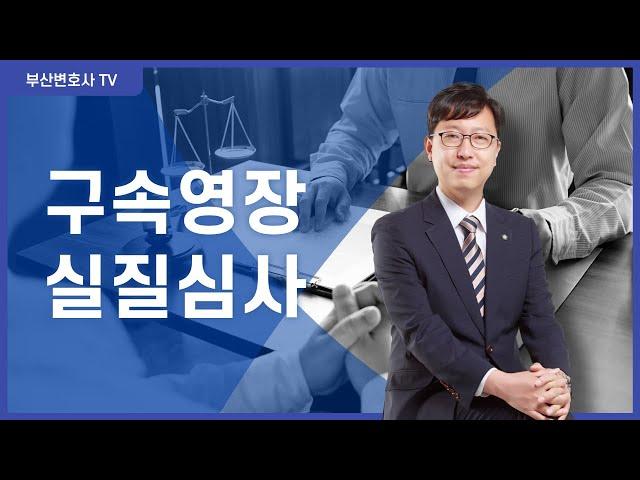 재미로 알아보는 구속영장실질심사 [부산형사전문변호사]