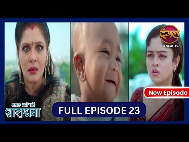 Safal Hogi Teri Aradhana | New Full Episode 23 HD | 8 Nov 2024 | #NewEpisode | Dangal TV