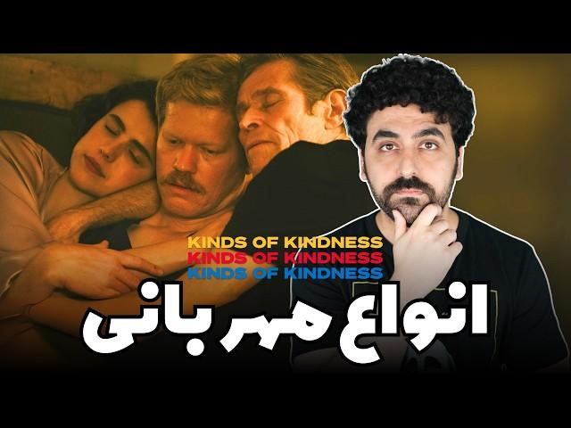 Kinds Of Kindness Movie Review - نقد فیلم انواع مهربانی