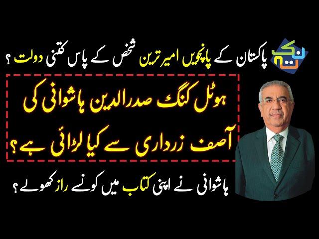 Who is Sadruddin Hashwani? Owner of PC Hotel & Marriott Hotel