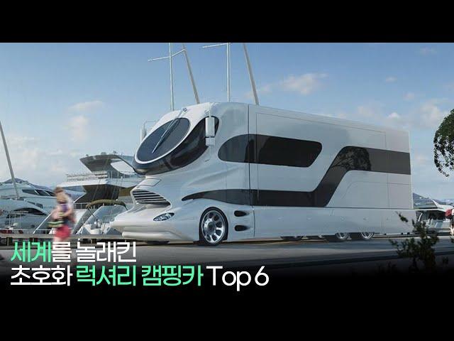 초호화 럭셔리 캠핑카 Top 6 !!