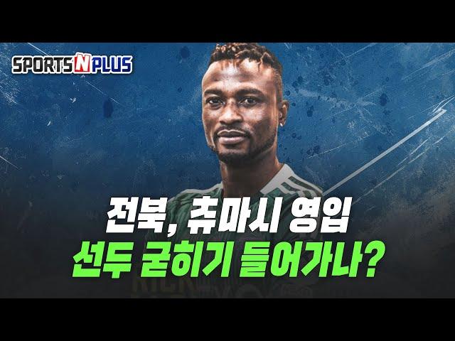 K리그1은 지금 전력보강 중? | 전북, 츄마시 영입 선두 굳히기 들어가나? | 2025.06.20 금요일N축구