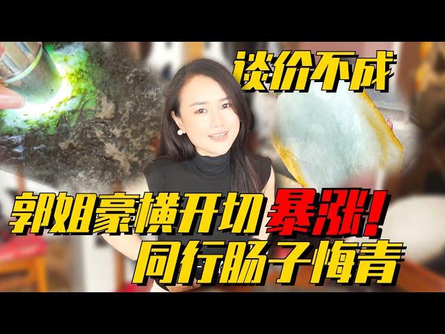 翡翠談價不成？郭姐豪橫直接開切暴漲x倍，同行腸子都悔青了！翡翠原石 緬甸翡翠原石 翡翠手鐲 翡翠直播 一手天然翡翠代購 翡翠定制 莫西沙