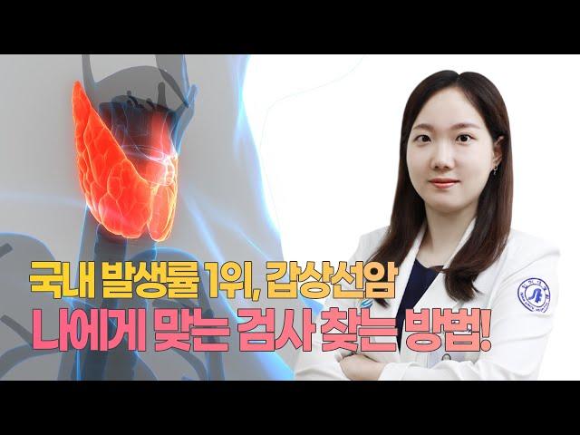 [인하앎] 국내 발생률 1위 갑상선암, 나에게 맞는 검사 찾는 방법!