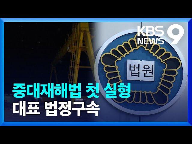 중대재해처벌법 ‘첫 실형’…한국제강 대표 법정구속 [9시 뉴스] / KBS  2023.04.26.