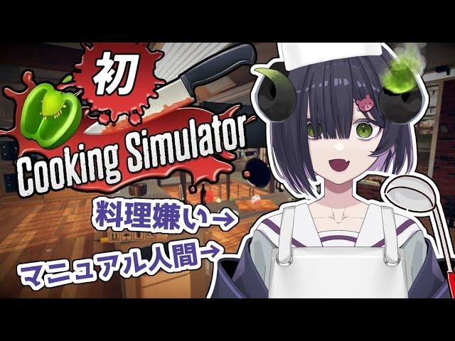 【Cooking Simulator】料理嫌いによる初のお料理ゲーム【#新人vtuber /泡魔ねふぃ】