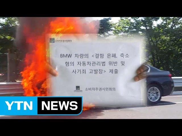 '불자동차' BMW 검찰 고발...반쪽 수사 우려 / YTN