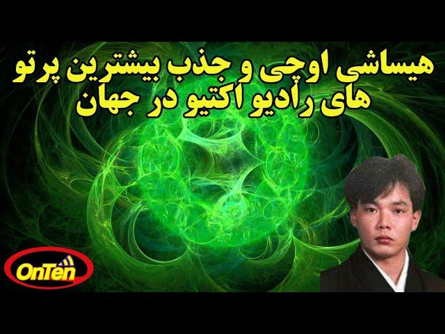 کسی که در معرض شدیدترین پرتو های رادیواکتیو جهان قرار گرفت