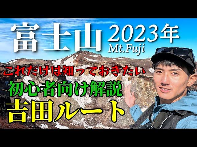 【富士山】これだけは知っておきたい！吉田ルートを初心者向けに解説しながら登ります｜日帰り