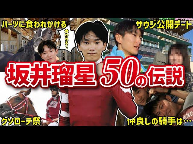 【顔が良い】坂井瑠星のおもしろエピソード50連発！【全身競馬おじさん】