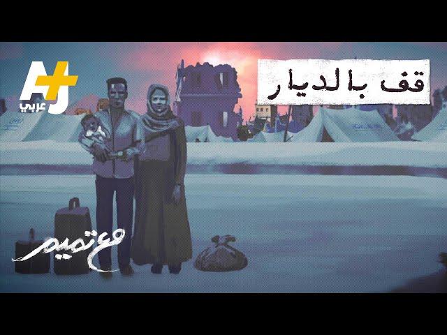 مع تميم | قف بالديار