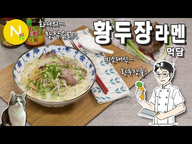 화니의 창작요리! '황두장 라멘' 먹어보기 / 미소라멘 / 황두장 / Asia Food / 화니의 주방 / 늄냠TV