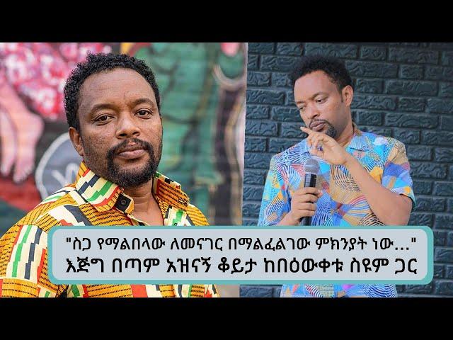 "ስጋ ለሚበላ ሰው የማይነገር ገጠመኝ ደርሶብኝ ስጋ አልበላም…" እጅግ በጣም አዝናኝ ቆይታ ከበዕውቀቱ ስዩም ጋር || Tadias Addis