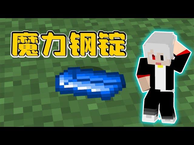 我的世界重生危机34：把铁锭丢入魔力池，转化成为魔力钢锭