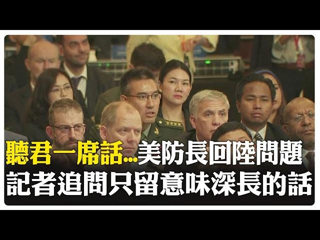 【每日必看】聽君一席話...美國防長回答陸方問題顧左右而言他 記者追問只留意味深長的話