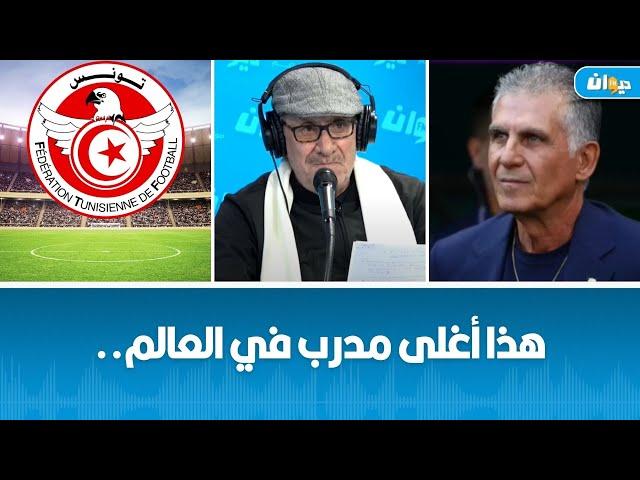 من هو المدرب البرتغالي الذي سيدرب المنتخب الوطني التونسي؟ كابتن خالد حسني يجيب..