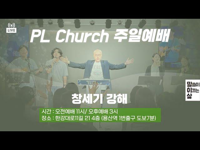 창세기2강ㅣ창 2:1-25ㅣPLC주일오전예배_이정훈목사