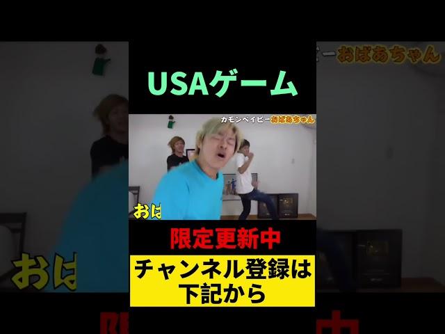しばゆーがU.S.Aをやるとこうなる。【東海オンエア】#shorts