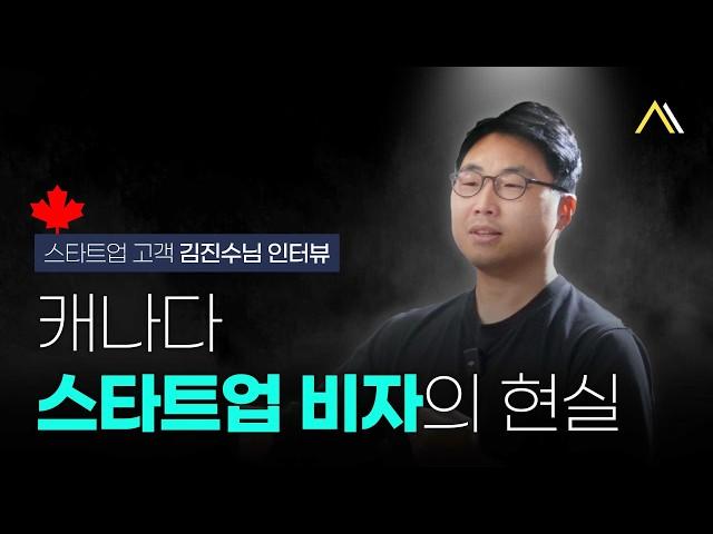  캐나다 스타트업 비자 有경험자의 찐 후기 영상 스타트업 고객 김진수님 인터뷰