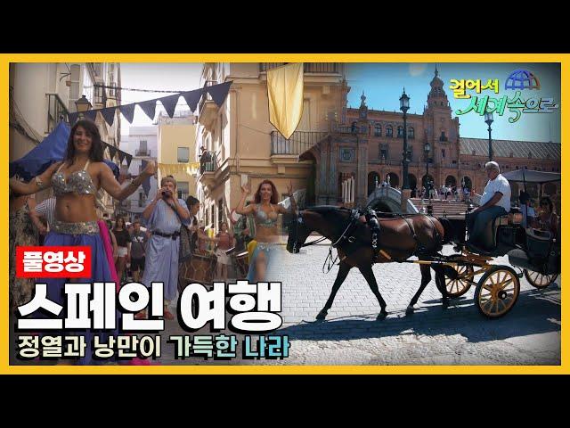 [#걸어서세계속으로Full] 정열과 낭만이 가득한 나라 '스페인' 여행 Trip to Spain (KBS_20200516)